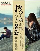 墓地拈草：拽丫头表跑！我是你老公