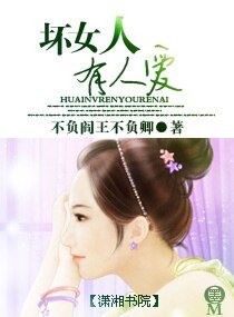坏女人有人爱
