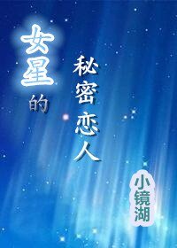 女星的秘密恋人