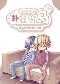 《重生之扑倒竹马》