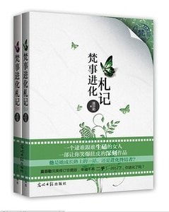 梵事进化札记（出书版）