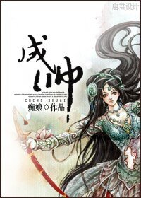 成帅