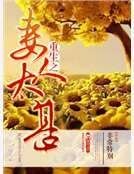 重生之妻人太甚
