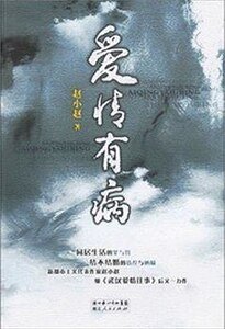 爱情有病（出书版）