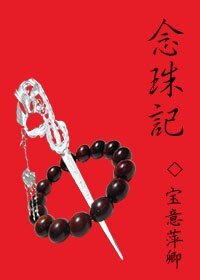 念珠记