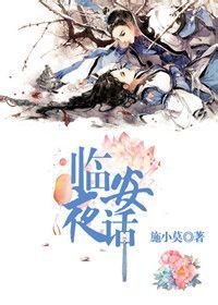 临安夜话：系列