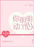 你明明动了心