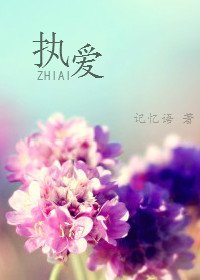 执爱