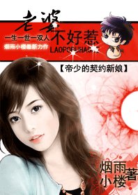 老婆不好惹：帝少的契约新娘