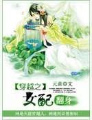 穿越之女配翻身