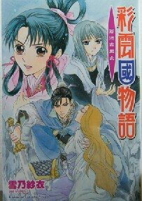 彩云国物语：苍迷宫巫女（出书版）