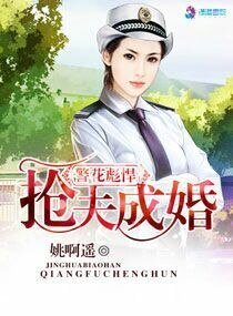 《警花彪悍之抢夫成婚》