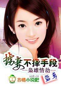 枭雄情劫：掳妻，不择手段