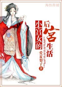 《小宫女的后宫生活-重生之女官》