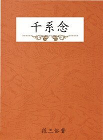 千系念