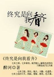 终究是向我看齐