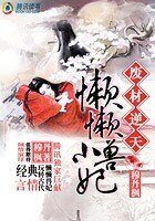 步步惊华：懒懒小兽妃-被囚铁笼中的少女：懒懒小兽妃