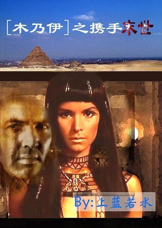（BG-木乃伊同人）[木乃伊]之携手末世