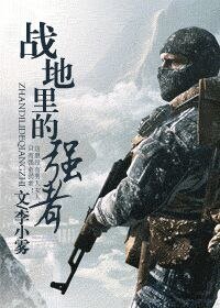 战地里的强者