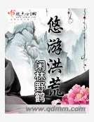 悠游洪荒