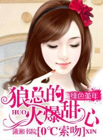 《O度索吻:狼总的火爆甜心》