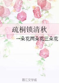 疏桐锁清秋
