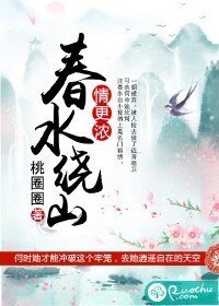 春水绕山情更浓