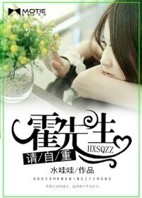 《霍先生,请自重》