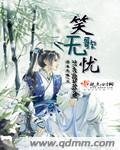 笑歌无忧