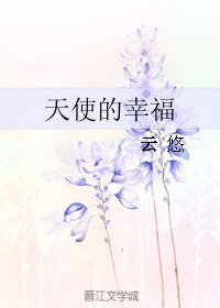 天使的幸福