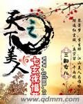 天下美人之七玄夜惜花