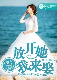 放开她，我来娶！