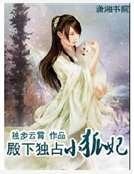 殿下独占小狐妃