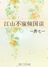 江山不寐倾国误