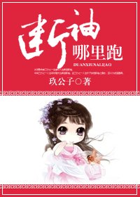 断袖，哪里跑