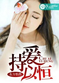 《持爱以恒》