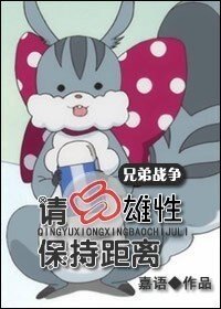 （BL-兄弟战争同人）小松鼠的日常-请与雄性保持距离