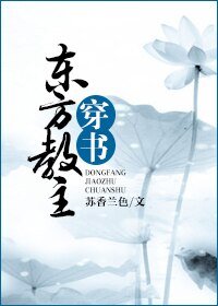 （BL-东方不败同人）东方教主穿书