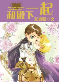 [机甲]和殿下一起