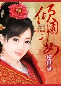 倾国刁女逆世录