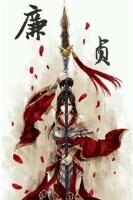 廉贞