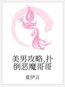 美男攻略,扑倒恶魔哥哥