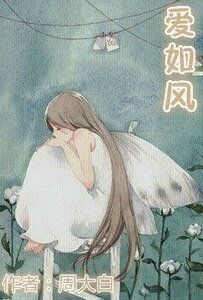 爱如风