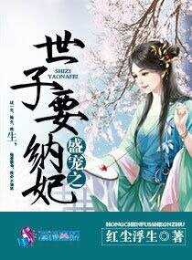 《盛宠之世子要纳妃》