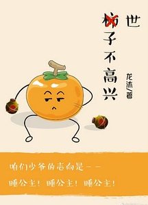 世子不高兴（日常）