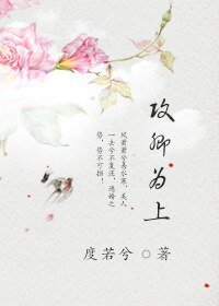 《攻卿为上》