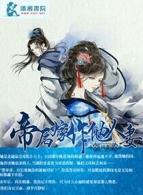 帝后嫁作他人妻