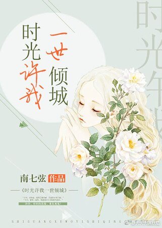 时光许我一世倾城