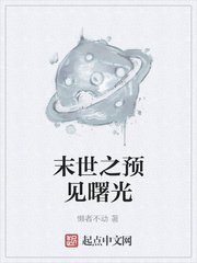 《末世之预见曙光》
