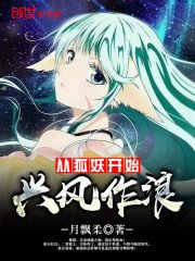 《从狐妖开始兴风作浪》